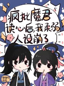 After the crazy criticism of the demon king's mind reading, my weak personality collapsed