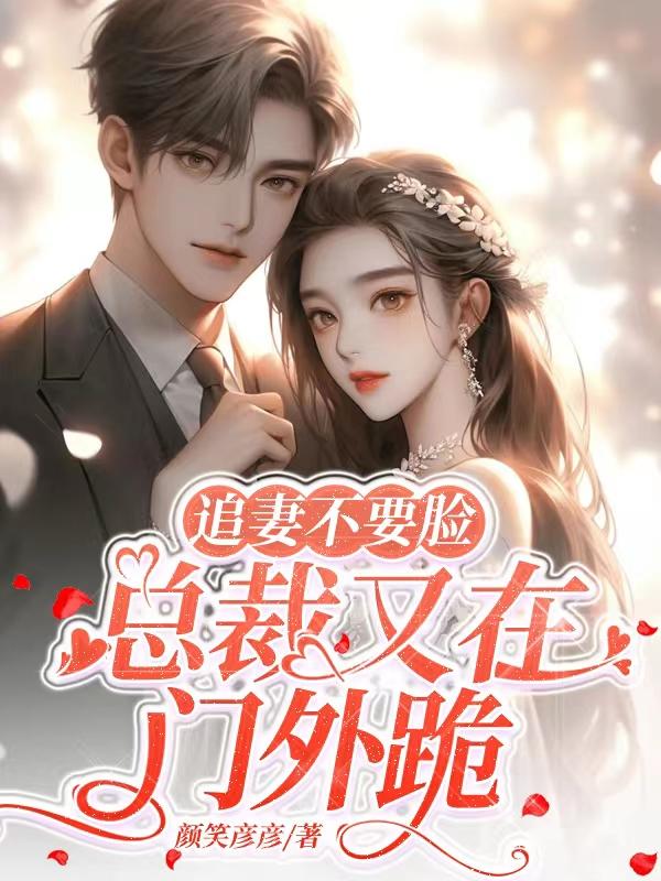 Chasing his wife is shameless, the CEO kneels outside the door again