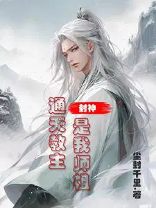 Conferred Gods: Master Tongtian is my master