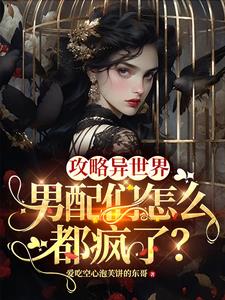 Conquer the Different World, why are all the male supporting characters going crazy?