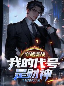 Crossing the spy war, my code name is God of Wealth