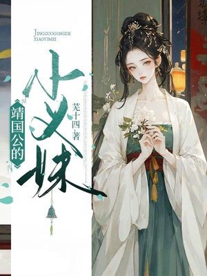 Duke Jing's younger sister