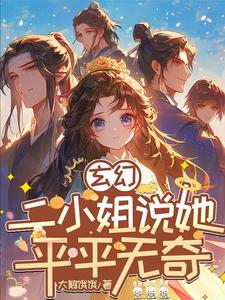 Fantasy: The Second Miss Said She Was Ordinary