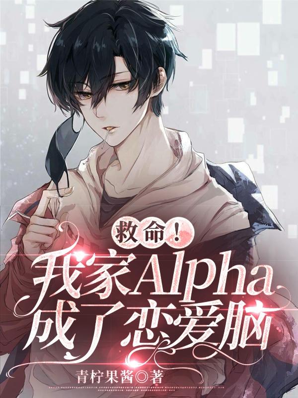 Help! My Alpha has become a love brain