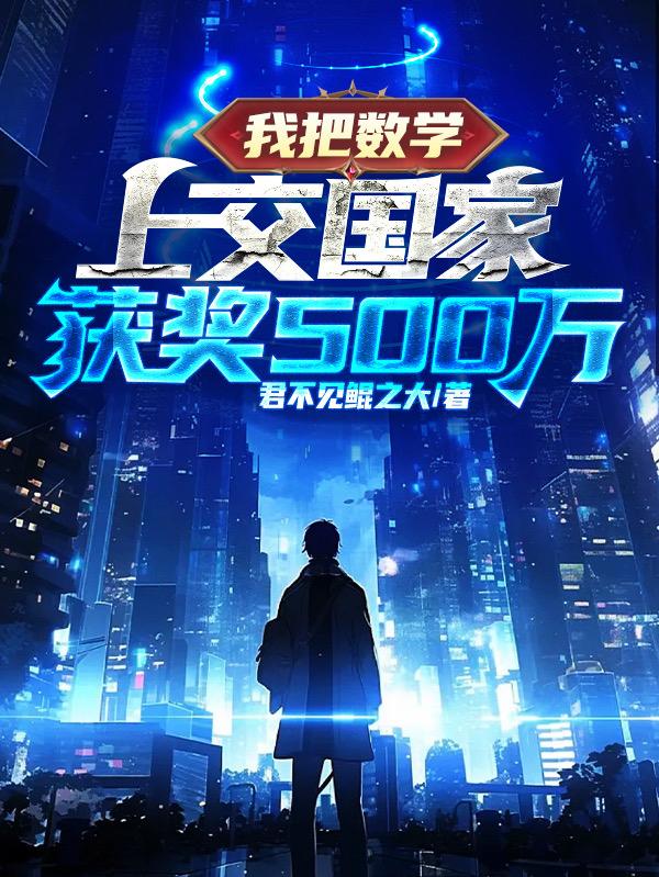 I submitted my mathematics to the country and won 500 million yuan