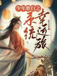 Juvenile Song Xing: System Lucky Journey