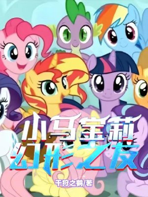 My Little Pony: Changelings