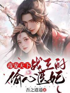 Poisonous Pet World: The War King's Heart-stealing Medical Concubine