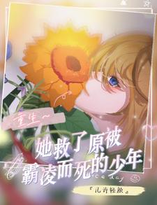Reborn, she saved the boy who was bullied to death