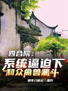 Siheyuan: Fighting against the beasts under the pressure of the system