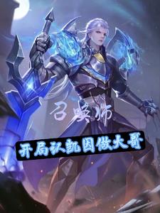 Summoner: Recognize Kain as the big brother at the beginning