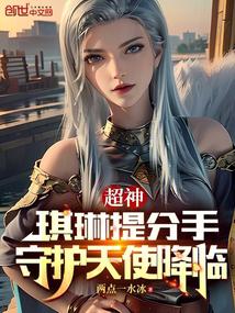 Super God: Qilin breaks up, and the guardian angel descends