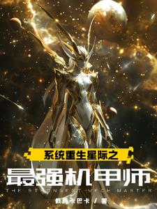 System Rebirth: The Strongest Mecha Master in the Interstellar
