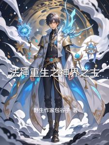 The Rebirth of the God of Law: The Lord of the God Realm