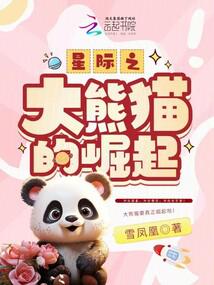 The Rise of the Star Panda