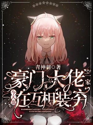 The wealthy family is also pretending to be poor for each other today