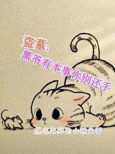 Tomb Robbery: If Hei Ye has the ability, don't fight back