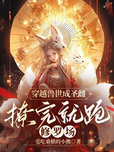 Traveling through the world of beasts to become a holy female, she ran away to the Shura field after